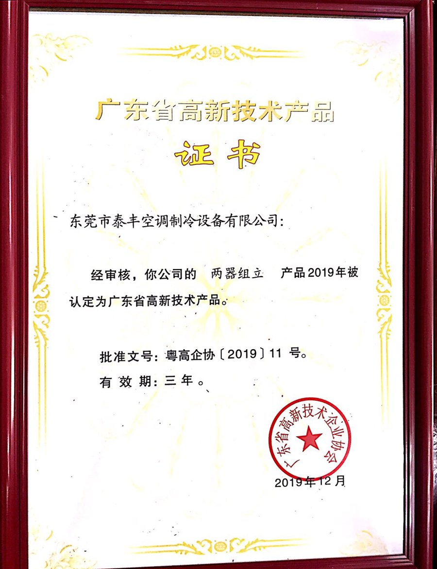 ?兩器組立高新技術(shù)產(chǎn)品證書(shū)
