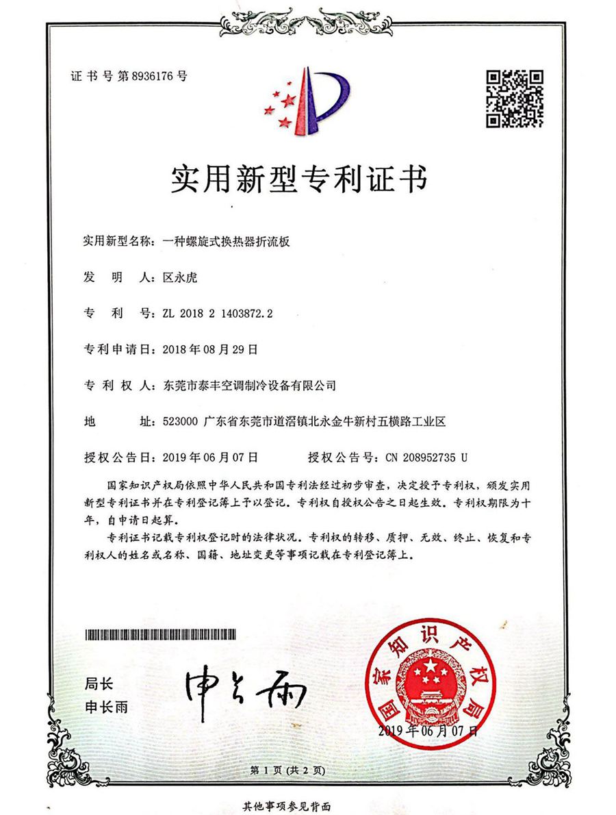 一種螺旋式換熱器折流板實(shí)用新型專利證書(shū)