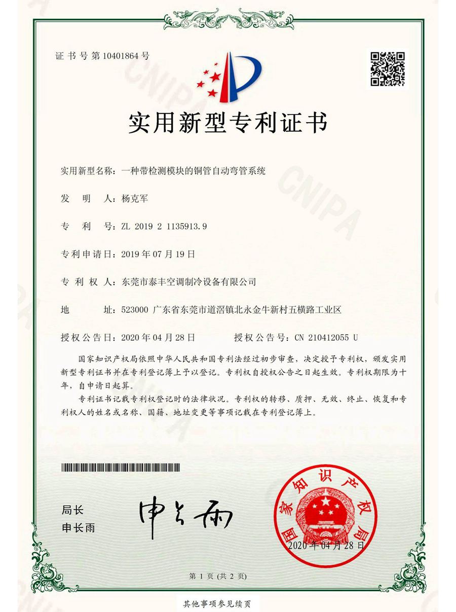 一種帶檢測(cè)模塊的銅管自動(dòng)彎管系統(tǒng)實(shí)用新型專利證書